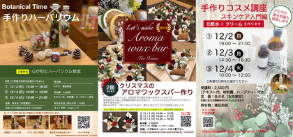 【受付開始】12月の教室（ハーバリウム、アロマワックスバー、手作りコスメ）