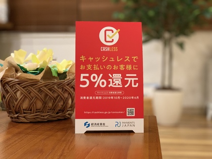 キャッシュレス５％還元