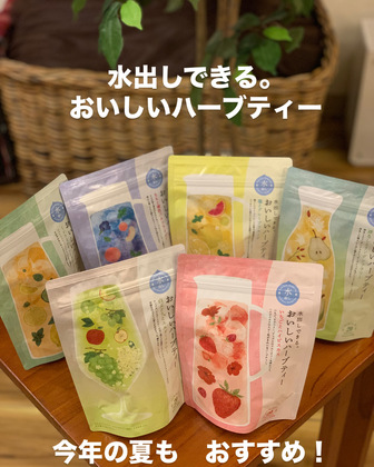 【商品紹介】水出しできるハーブティー★夏の水分補給