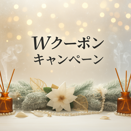 11月後半〜12月末限定
Wクーポンキャンペーンのお知らせ
