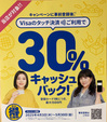 対象店舗です♪Visaタッチ決済★30%キャッシュバック